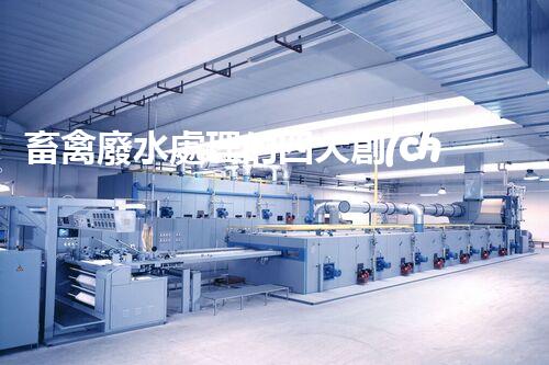 畜禽廢水處理的四大創(chuàng)新技術(shù)，以后環(huán)保新趨勢？